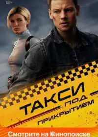 Постер сериалa Такси под прикрытием